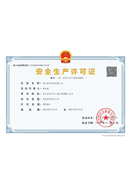 建筑業安全生產許可證